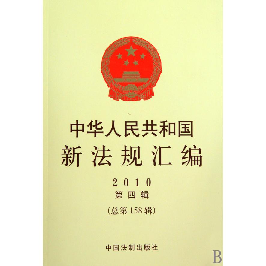 中华人民共和国新法规汇编（2010第4辑总第158辑）