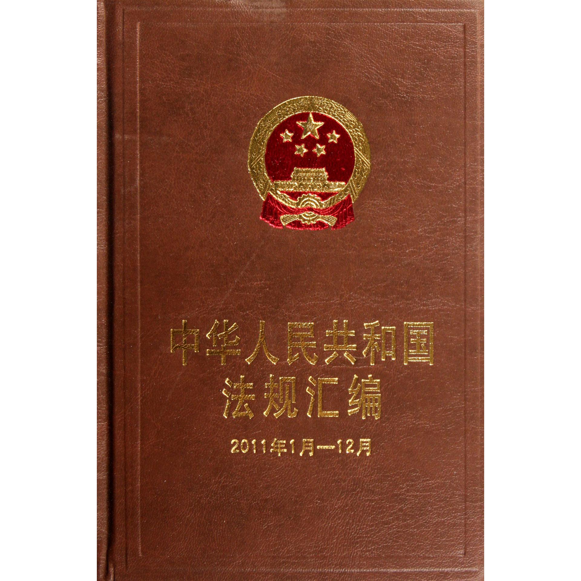 中华人民共和国法规汇编（2011年1月-12月）（精）