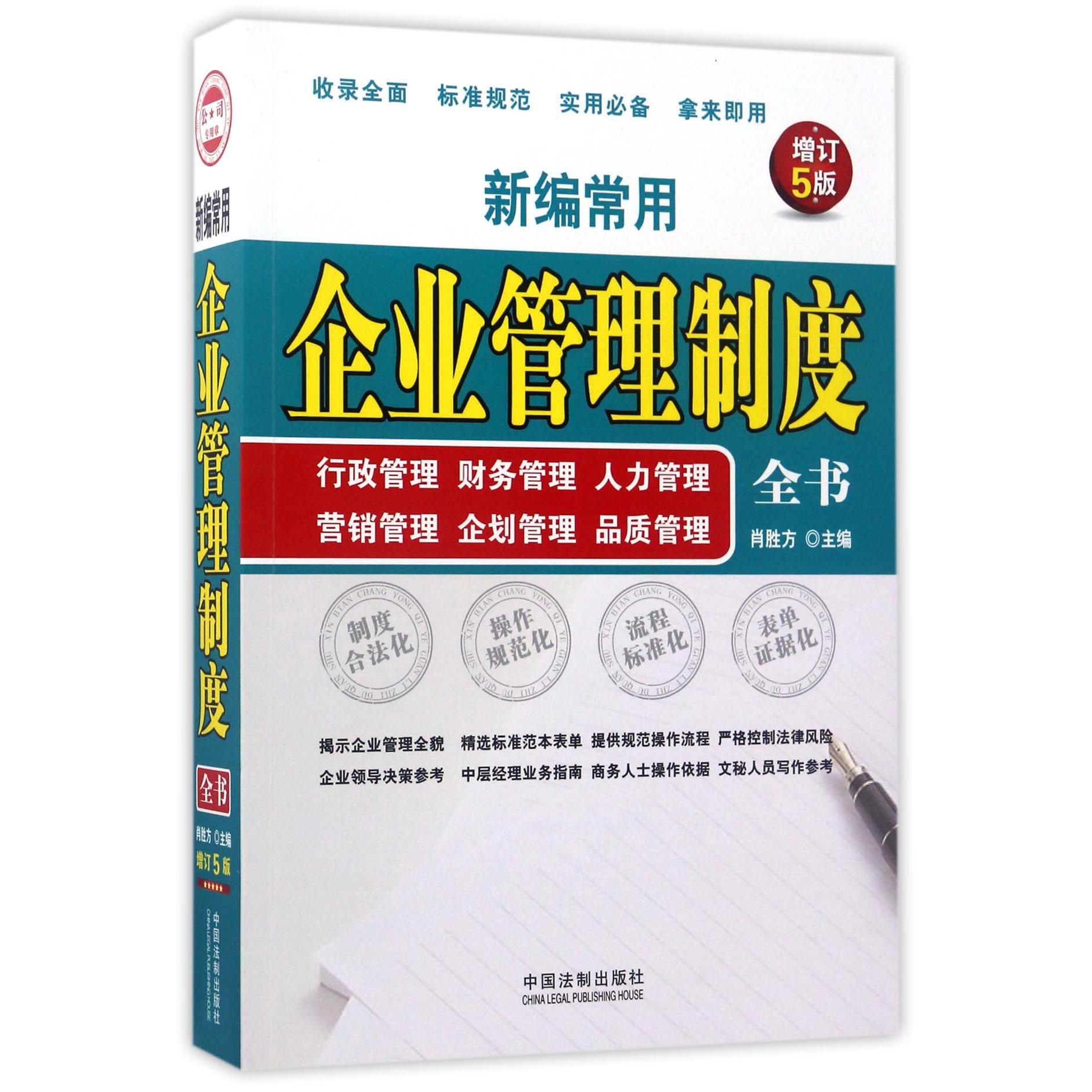 新编常用企业管理制度全书（行政管理财务管理人力管理营销管理企划管理品质管理增订5版）
