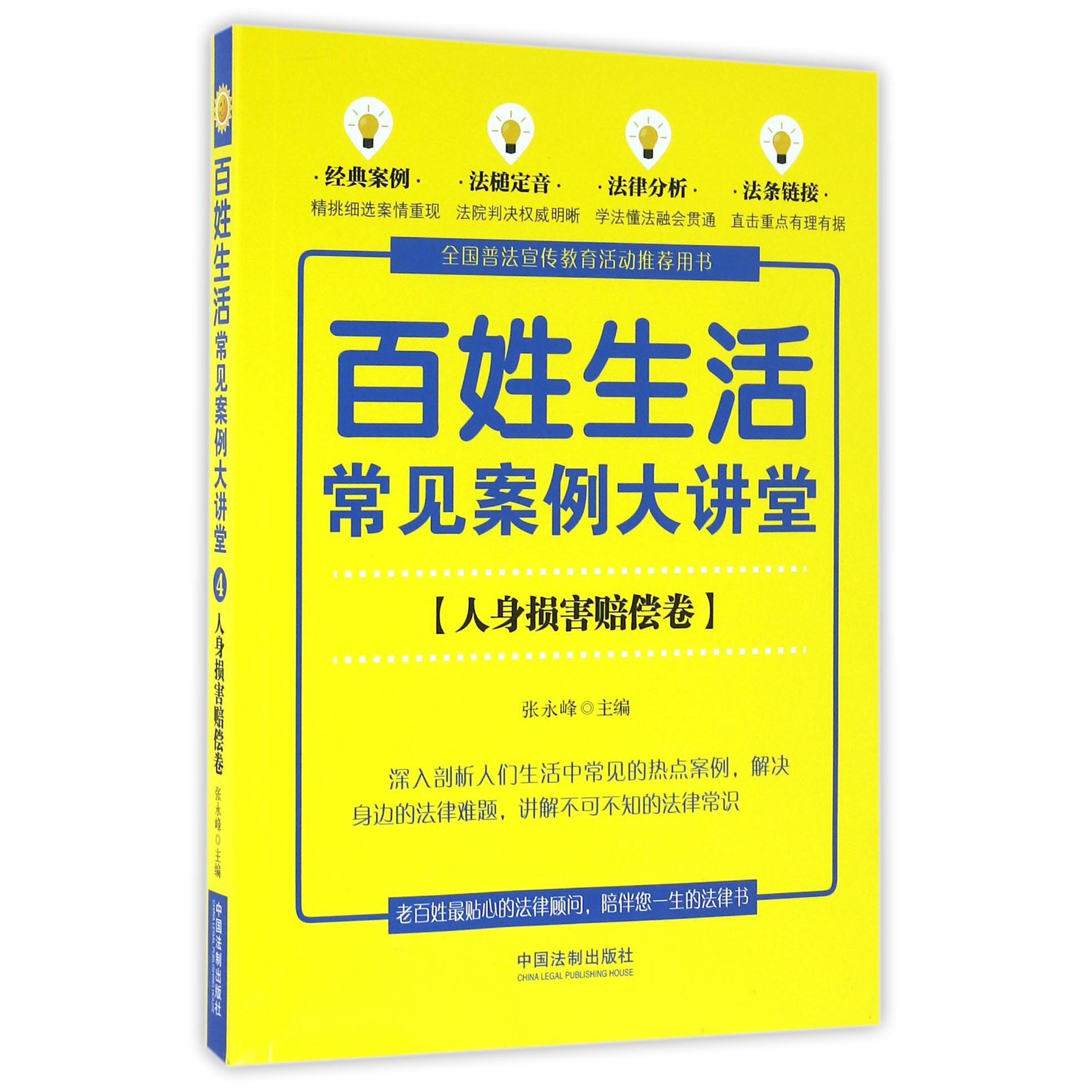 百姓生活常见案例大讲堂（人身损害赔偿卷）...