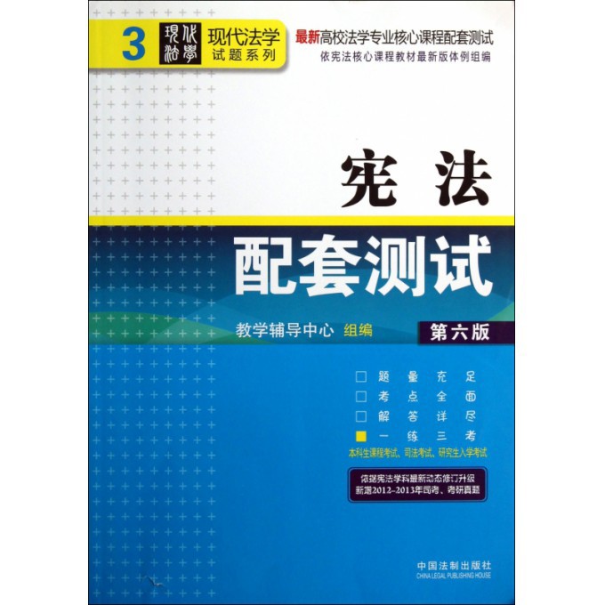 宪法配套测试（第6版最新高校法学专业核心课程配套测试）/现代法学试题系列