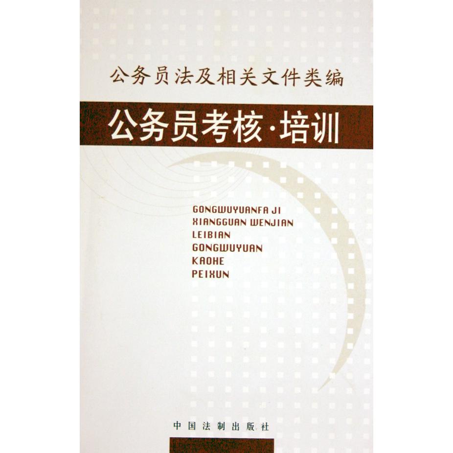 公务员考核培训/公务员法及相关文件类编