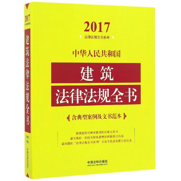中华人民共和国建筑法律法规全书/2017法律法规全书系列