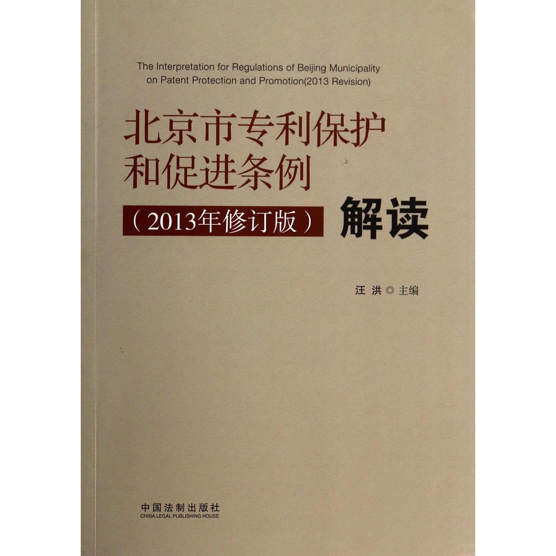 北京市专利保护和促进条例解读