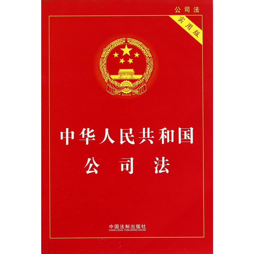 中华人民共和国公司法（实用版）