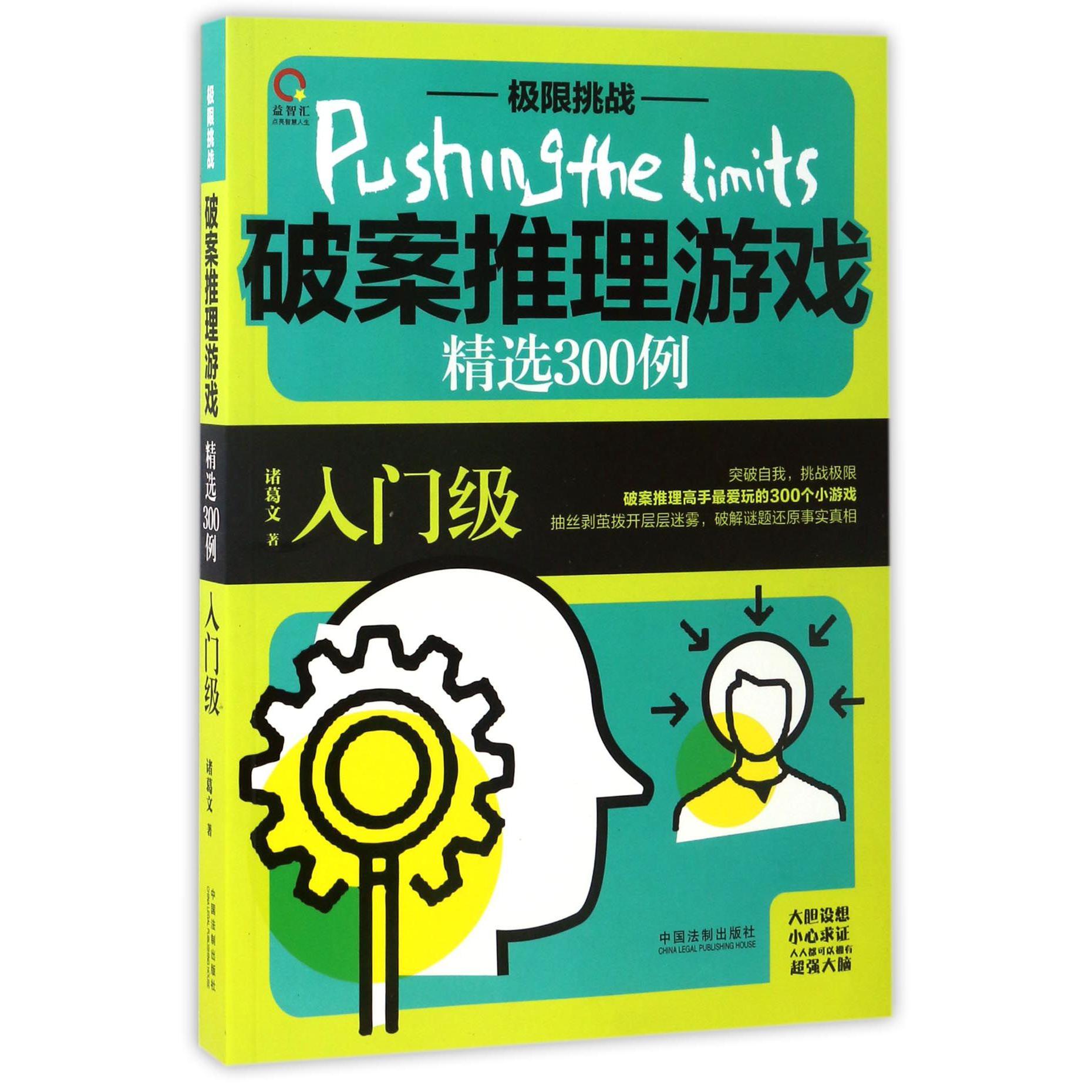 破案推理游戏精选300例（入门级）/极限挑战