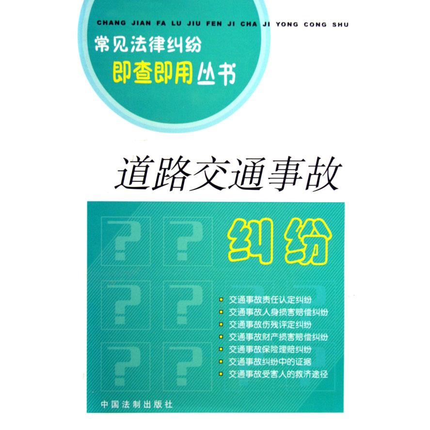 道路交通事故纠纷/常见法律纠纷即查即用丛书