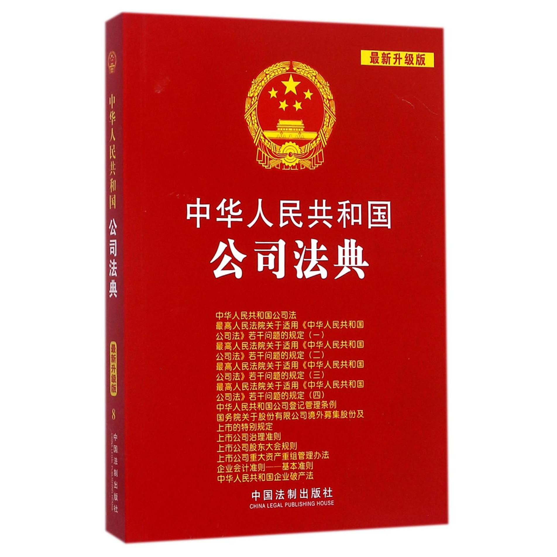 中华人民共和国公司法典