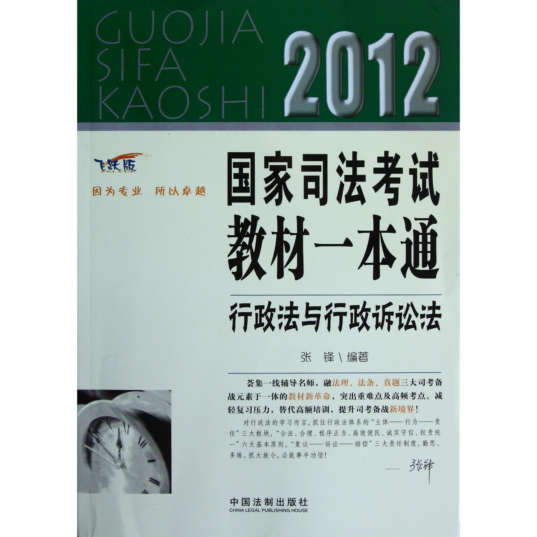 行政法与行政诉讼法（飞跃版）/2012国家司法考试教材一本通