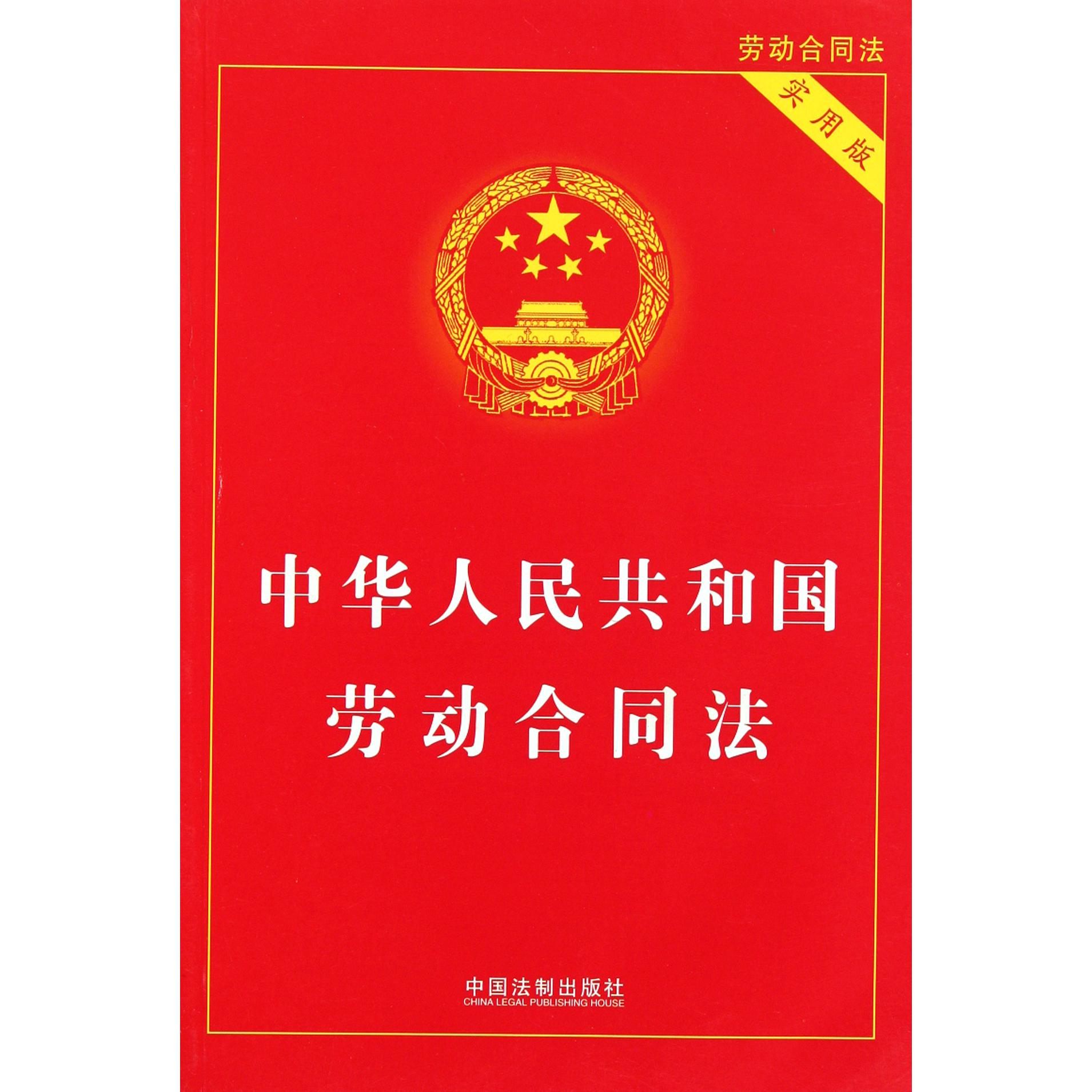 中华人民共和国劳动合同法（实用版）