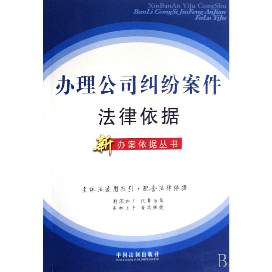 办理公司纠纷案件法律依据/新办案依据丛书