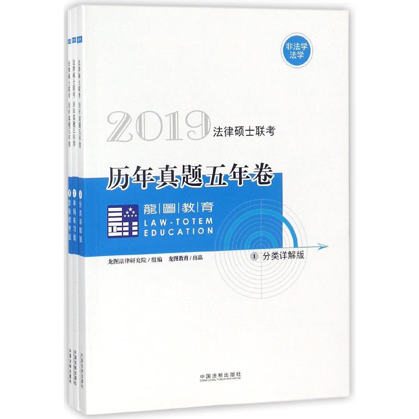 2019法律硕士联考历年真题五年卷（非法学法学共3册）