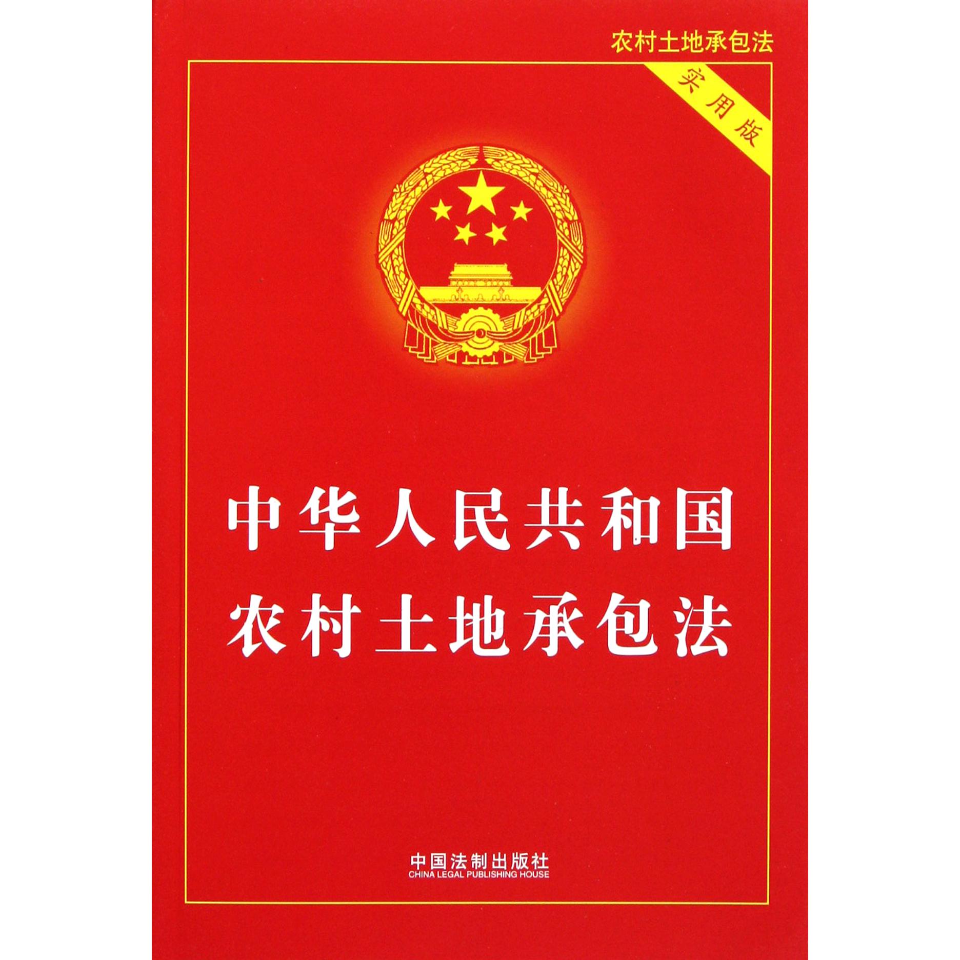 中华人民共和国农村土地承包法（实用版）