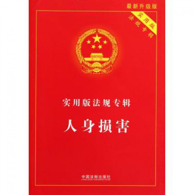 人身损害（实用版法规专辑最新升级版实用版）