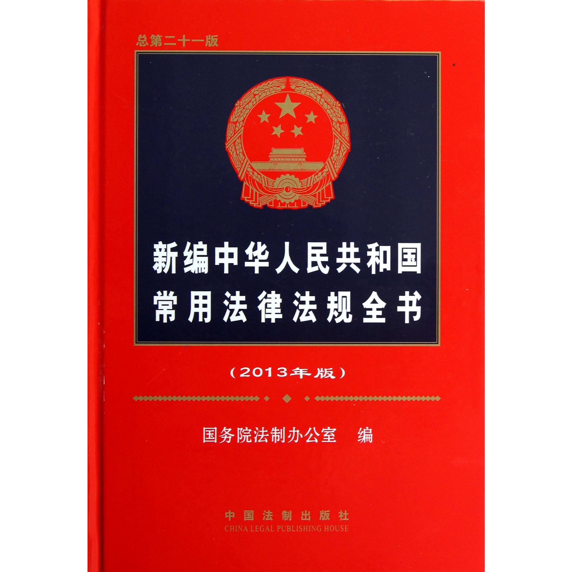 新编中华人民共和国常用法律法规全书（2013年版总第21版）（精）