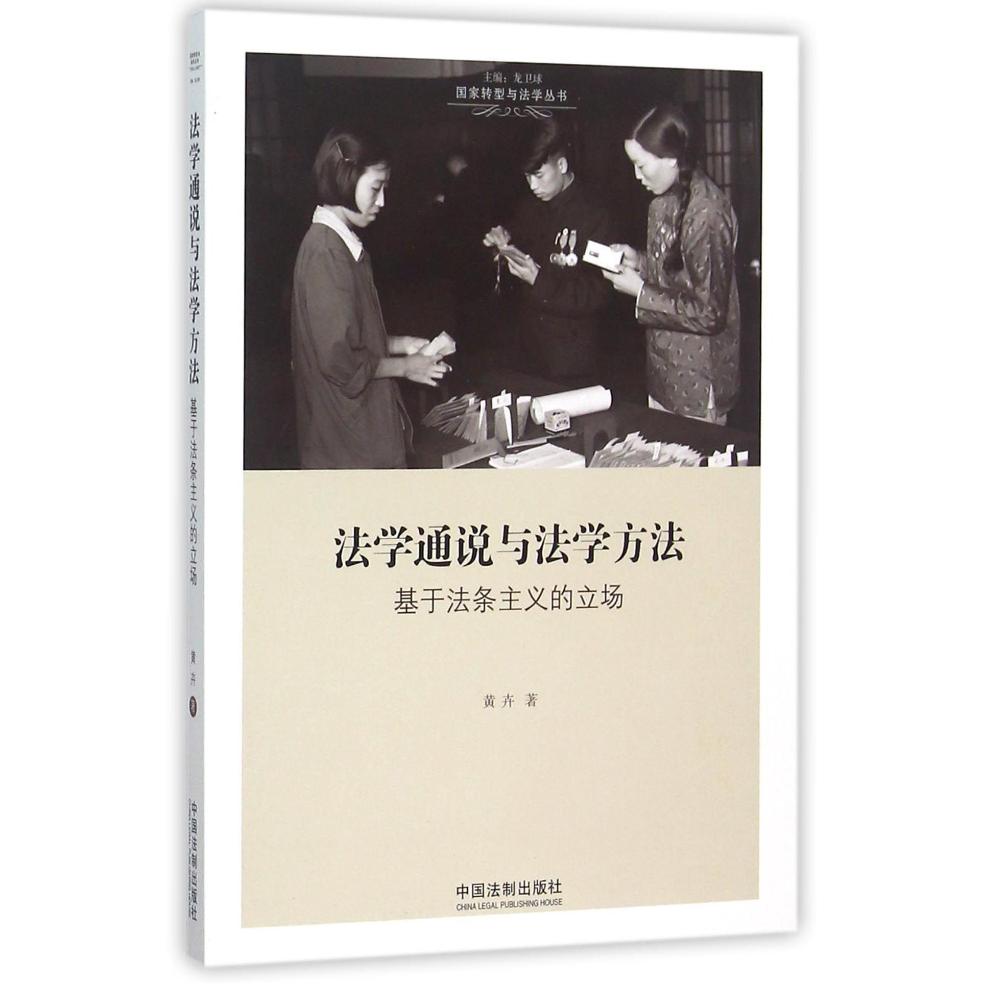 法学通说与法学方法（基于法条主义的立场）/转型与法学丛书