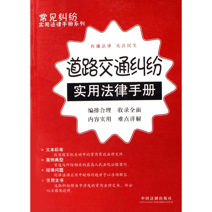 道路交通纠纷实用法律手册/常见纠纷实用法律手册系列