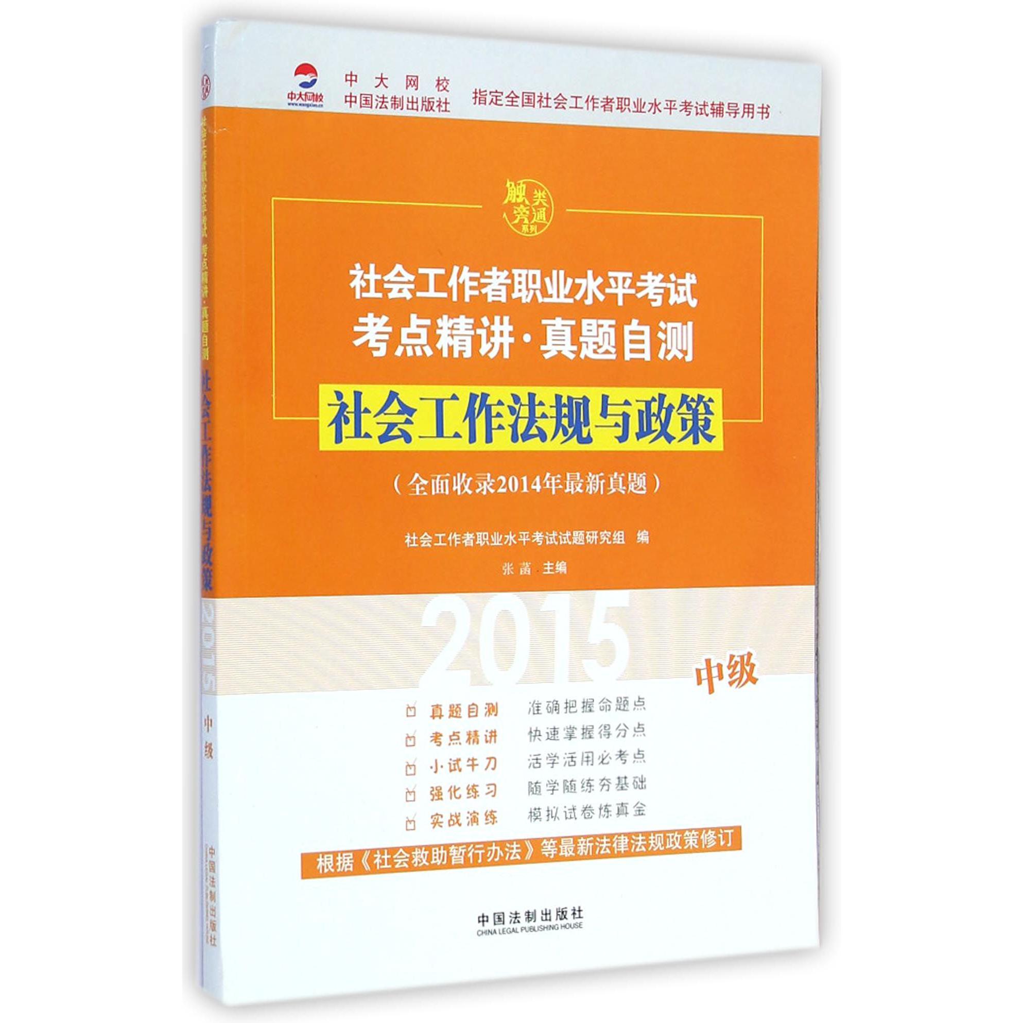 社会工作法规与政策（中级2015社会工作者职业水平考试考点精讲真题自测）/触类旁通系列