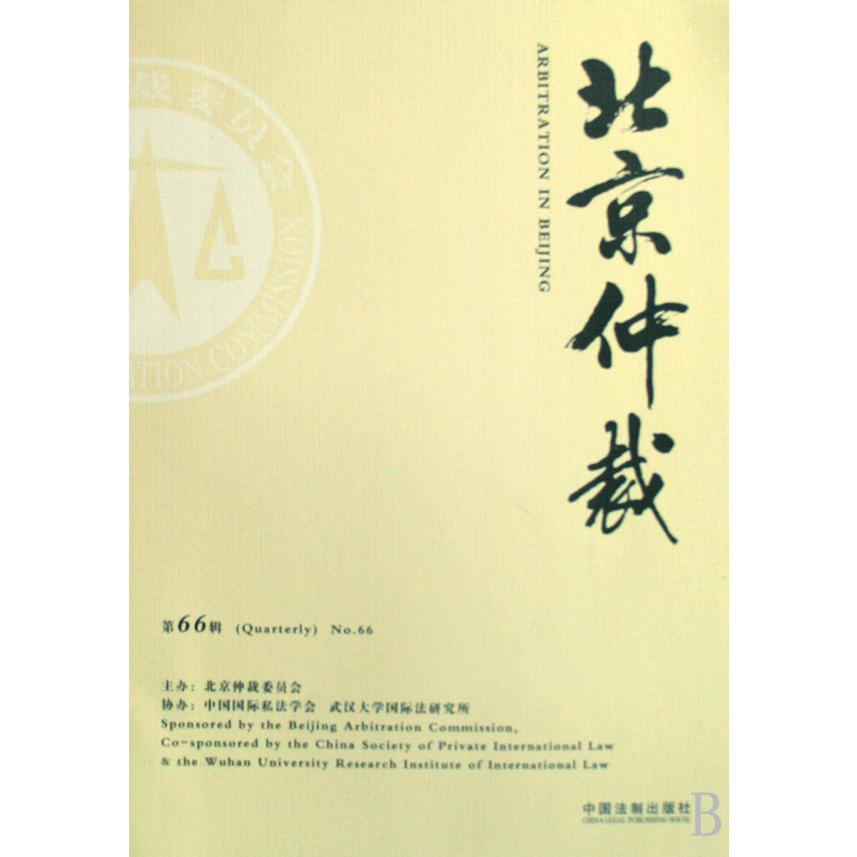 北京仲裁（第66辑）