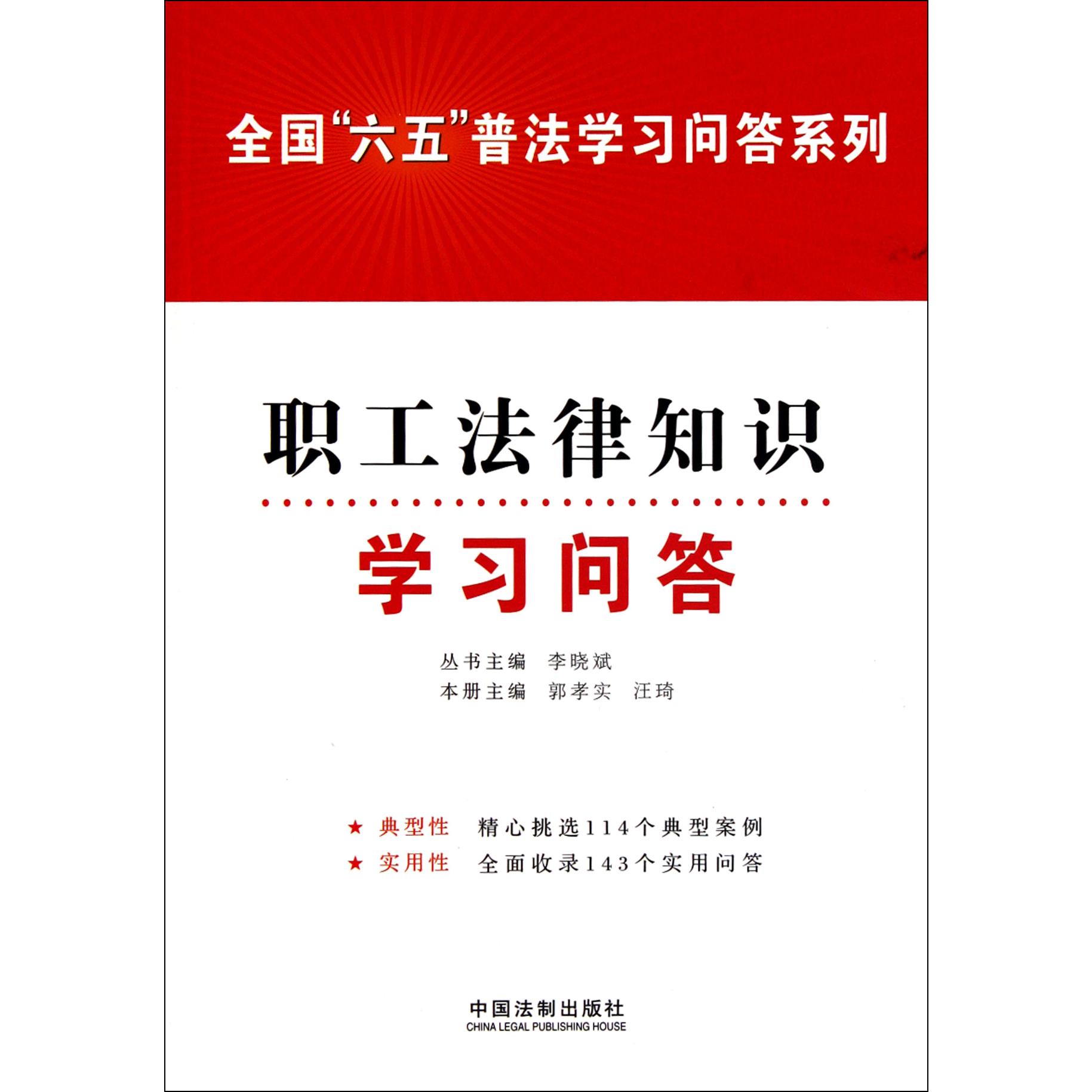 职工法律知识学习问答/全国六五普法学习问答系列