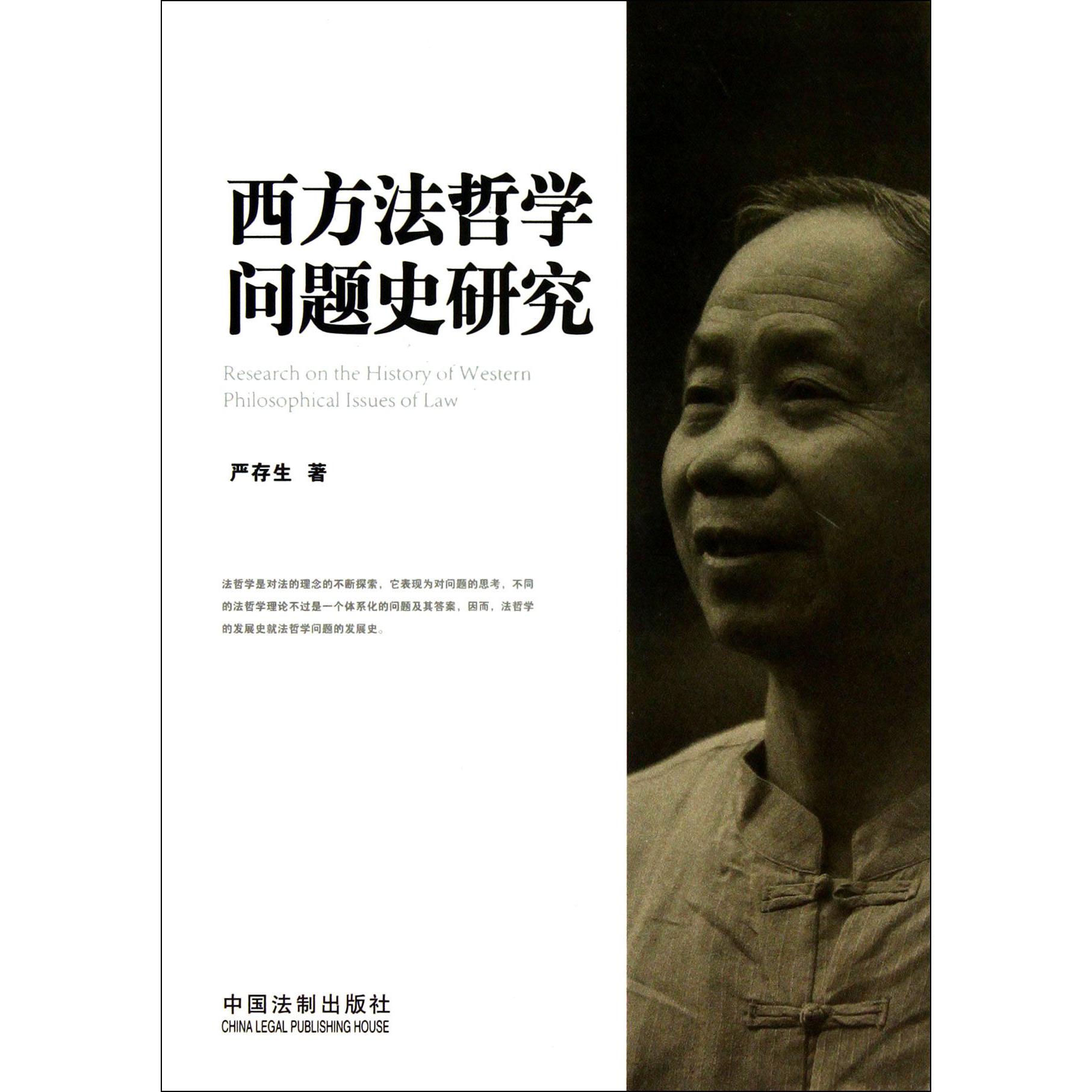 西方法哲学问题史研究