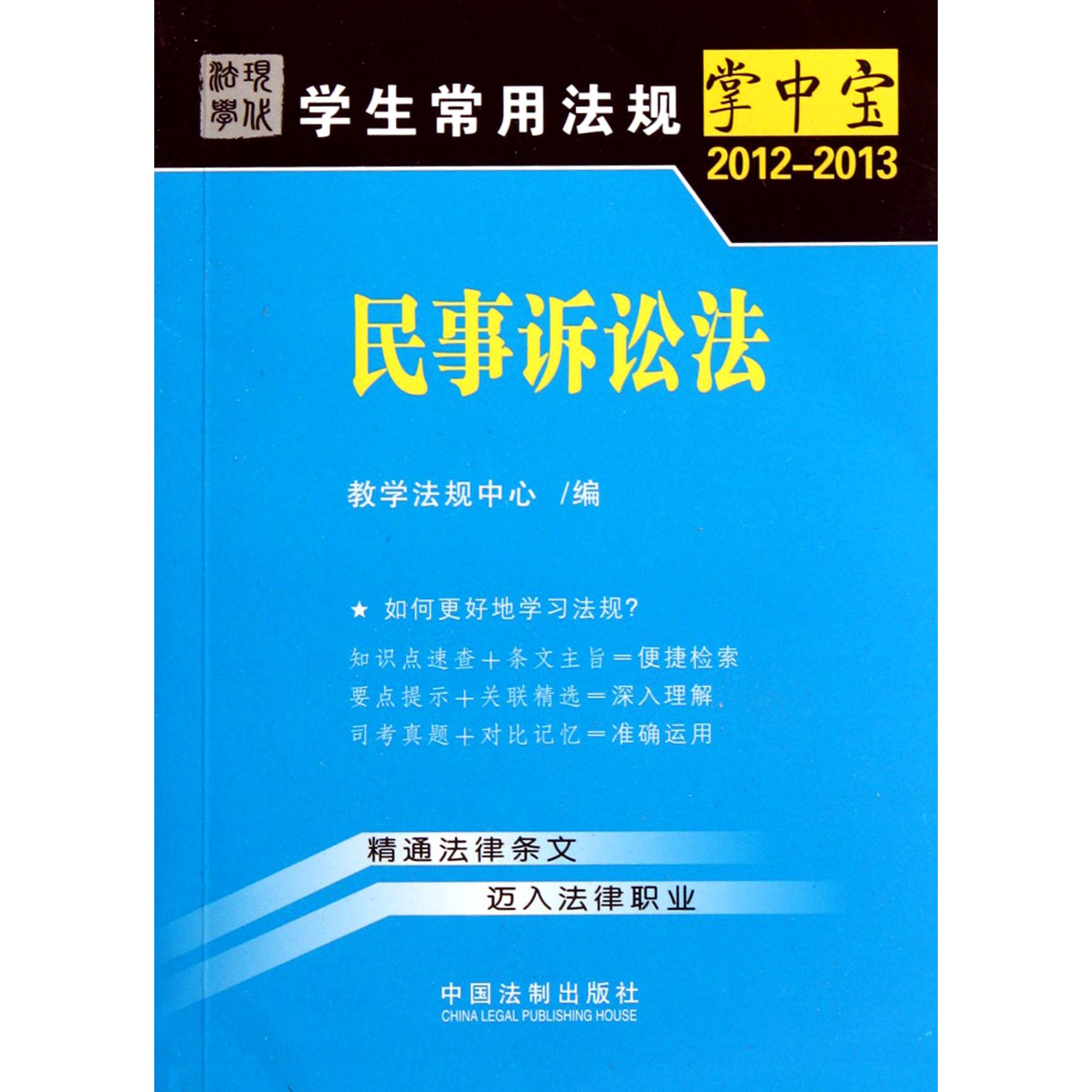 民事诉讼法（2012-2013）/学生常用法规掌中宝