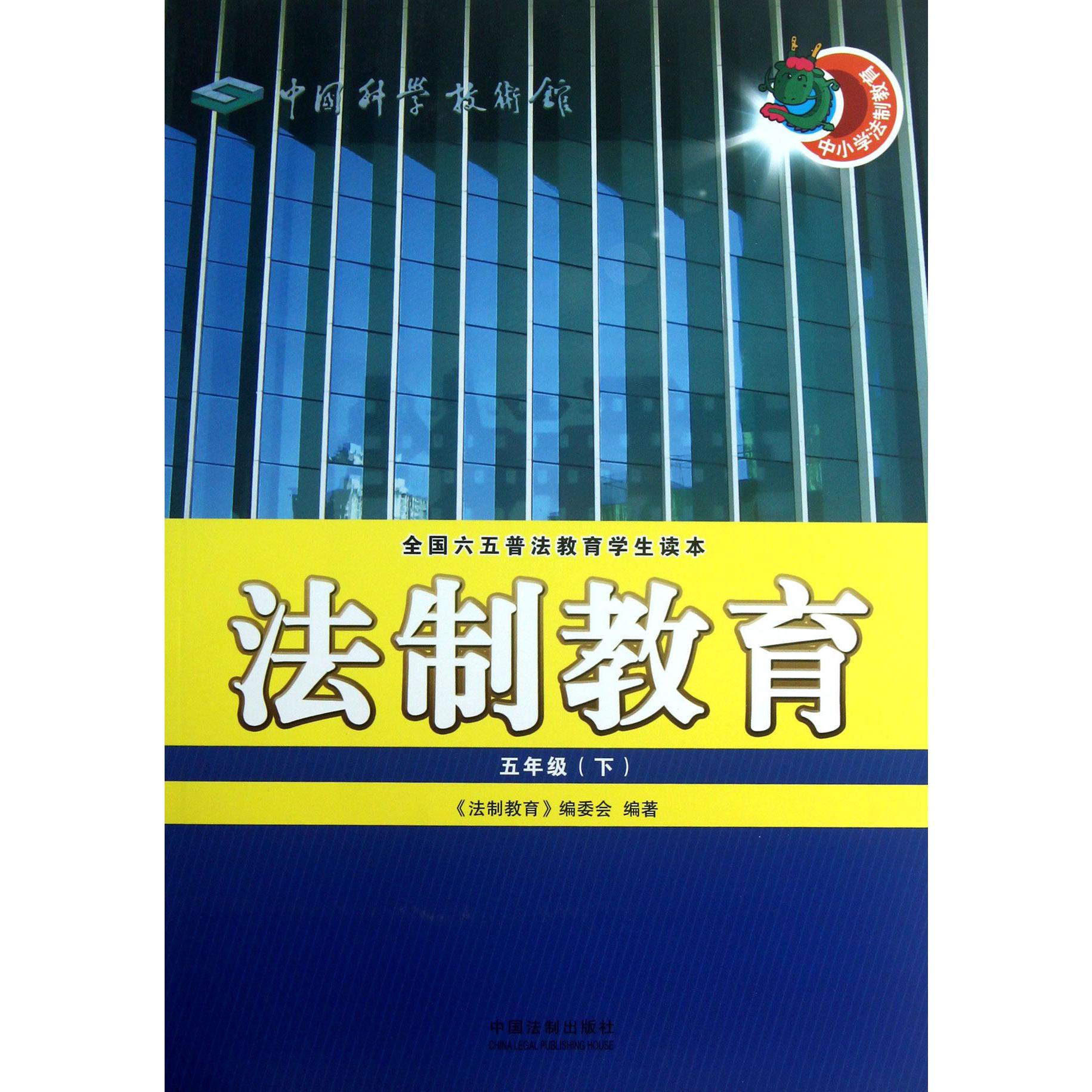 法制教育（5下全国六五普法教育学生读本）