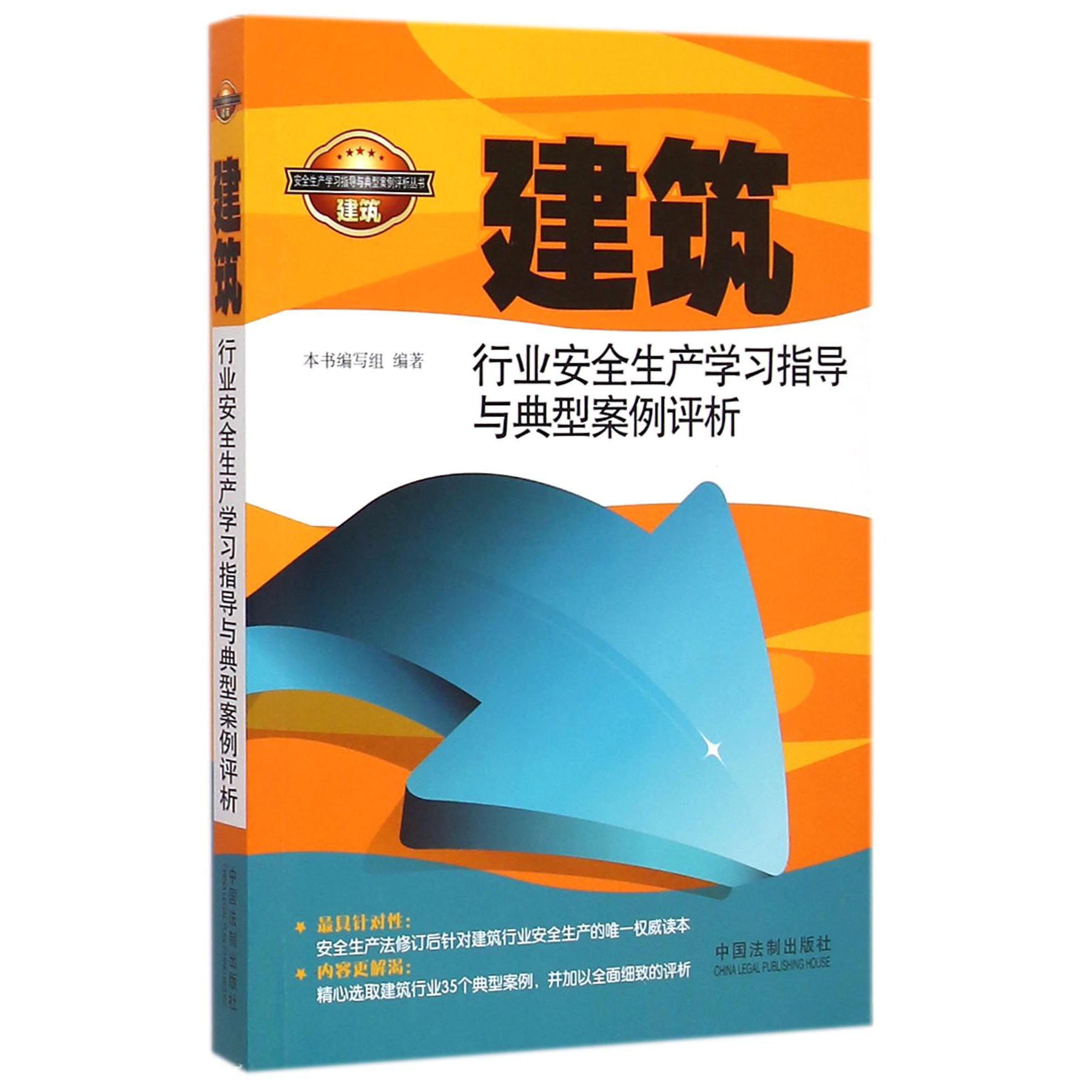 建筑行业安全生产学习指导与典型案例评析/安全生产学习指导与典型案例评析丛书