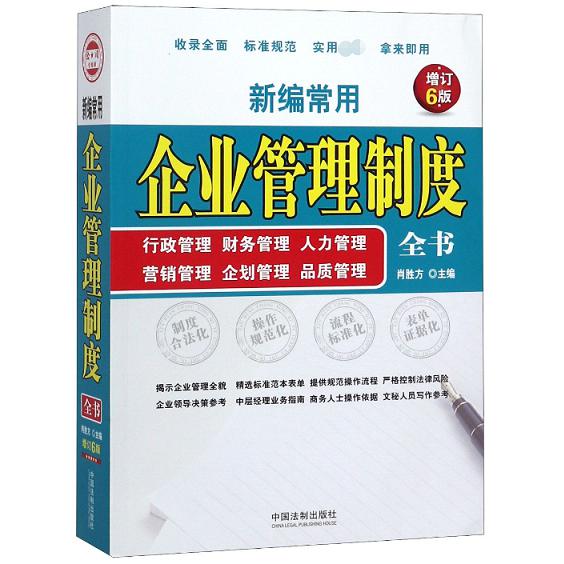 新编常用企业管理制度全书(行政管理财务管理人力管理营销管理企划管理品质管理增订6版
