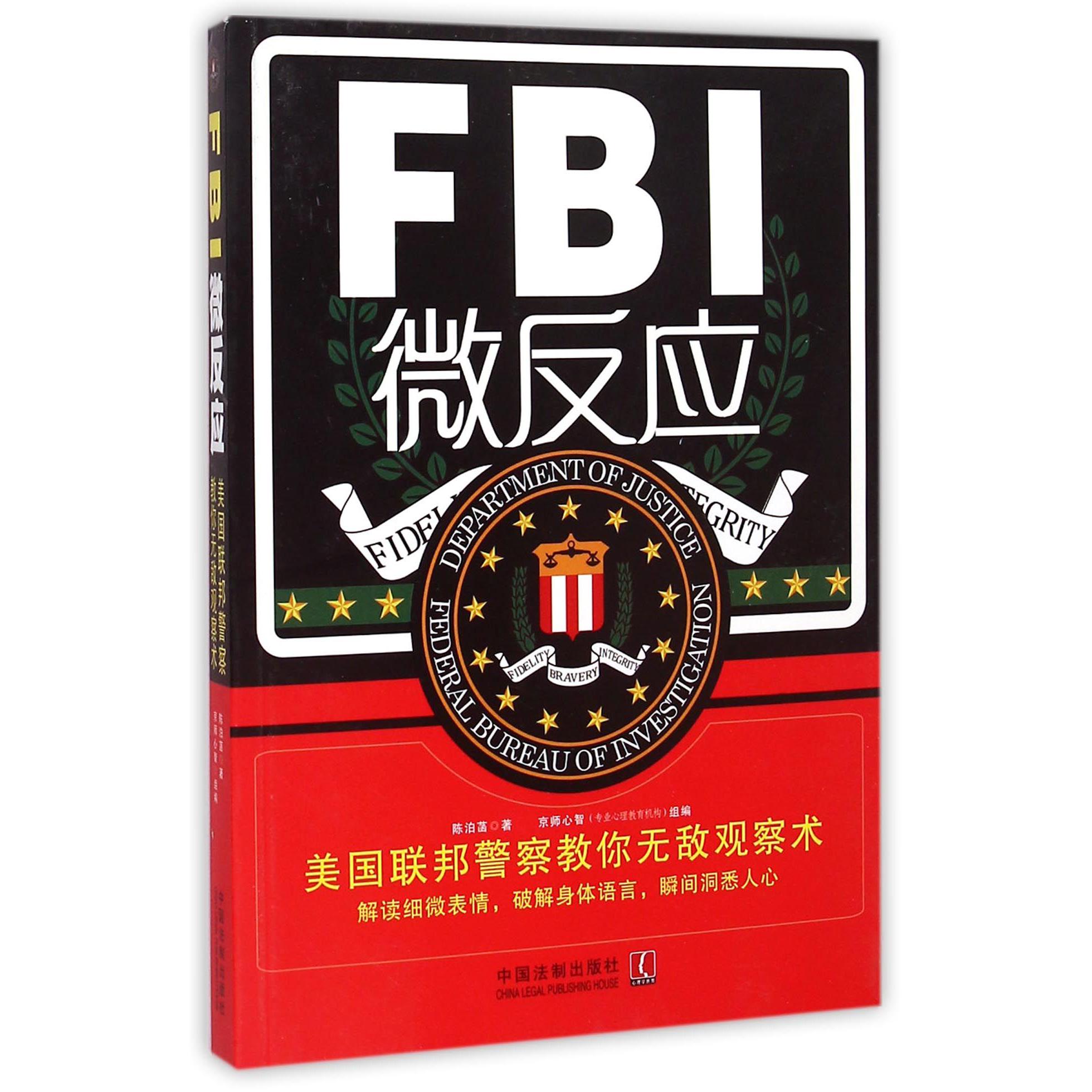 FBI微反应