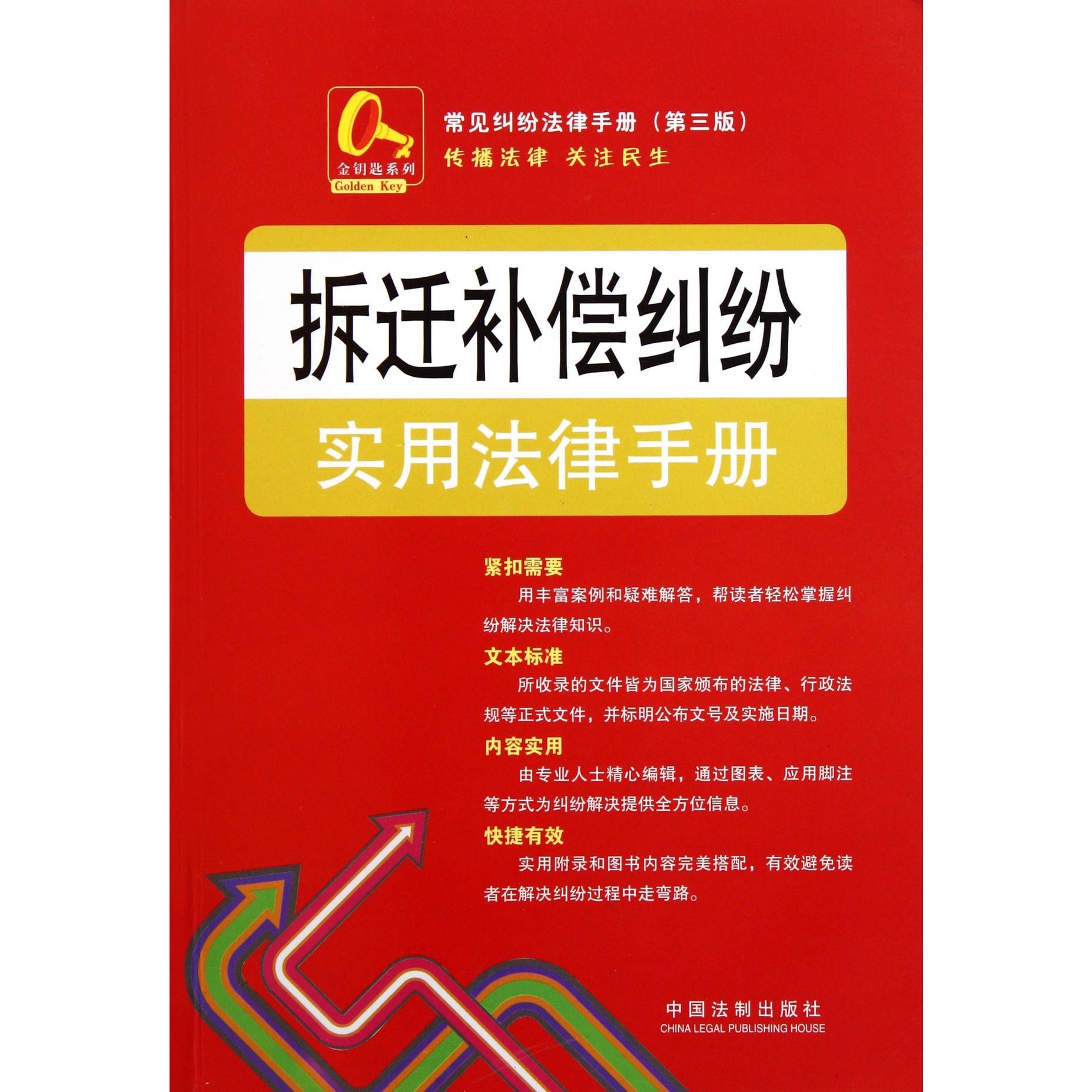 拆迁补偿纠纷实用法律手册/常见纠纷法律手册/金钥匙系列