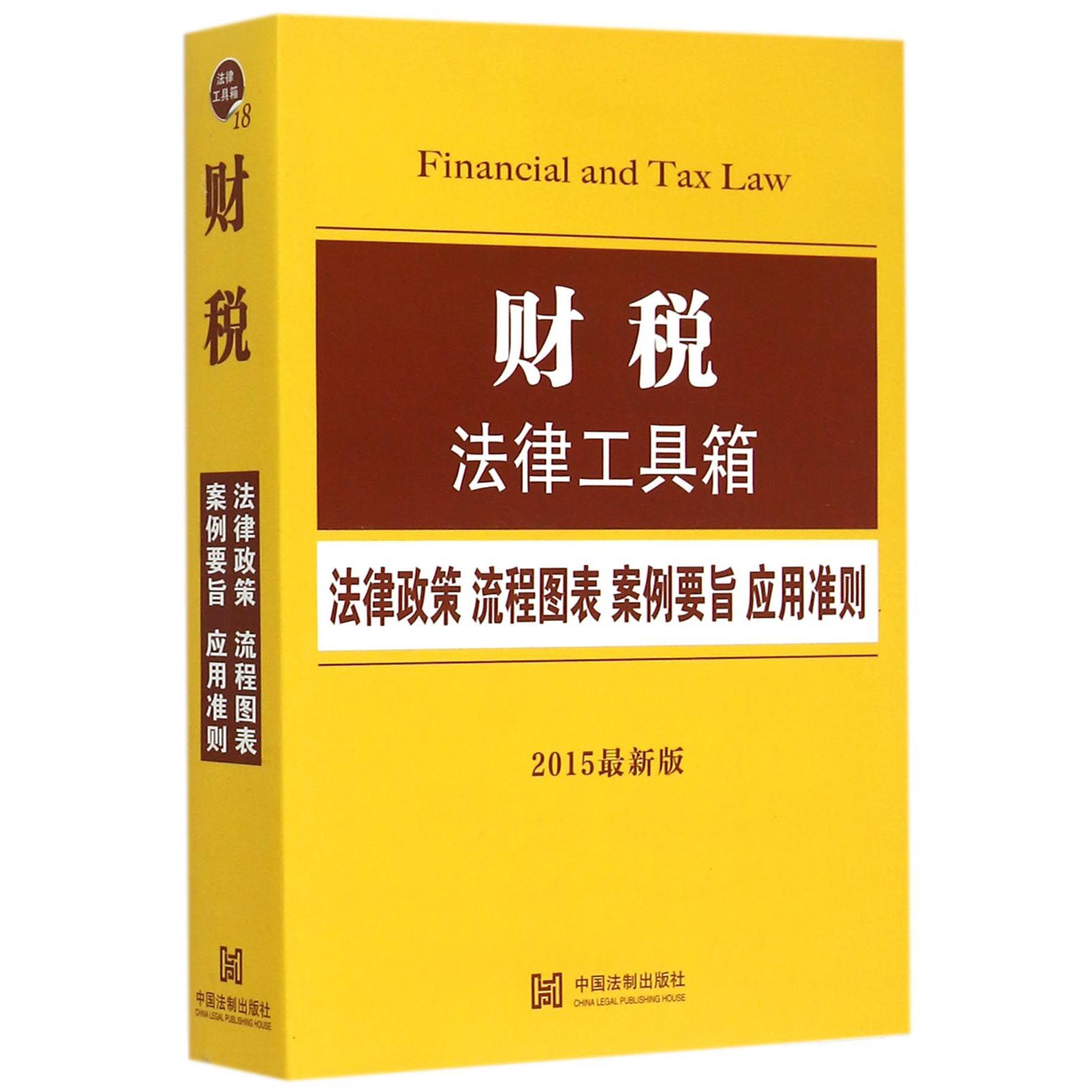 财税法律工具箱（法律政策流程图表案例要旨应用准则2015最新版）