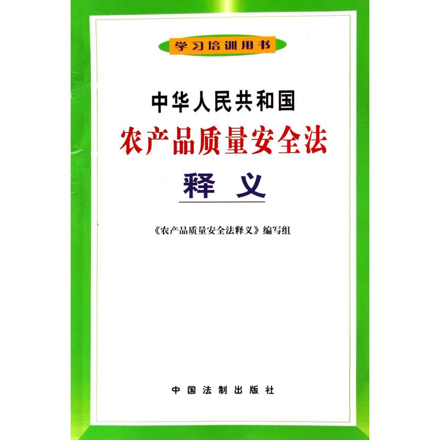 中华人民共和国农产品质量安全法释义（学习培训用书）