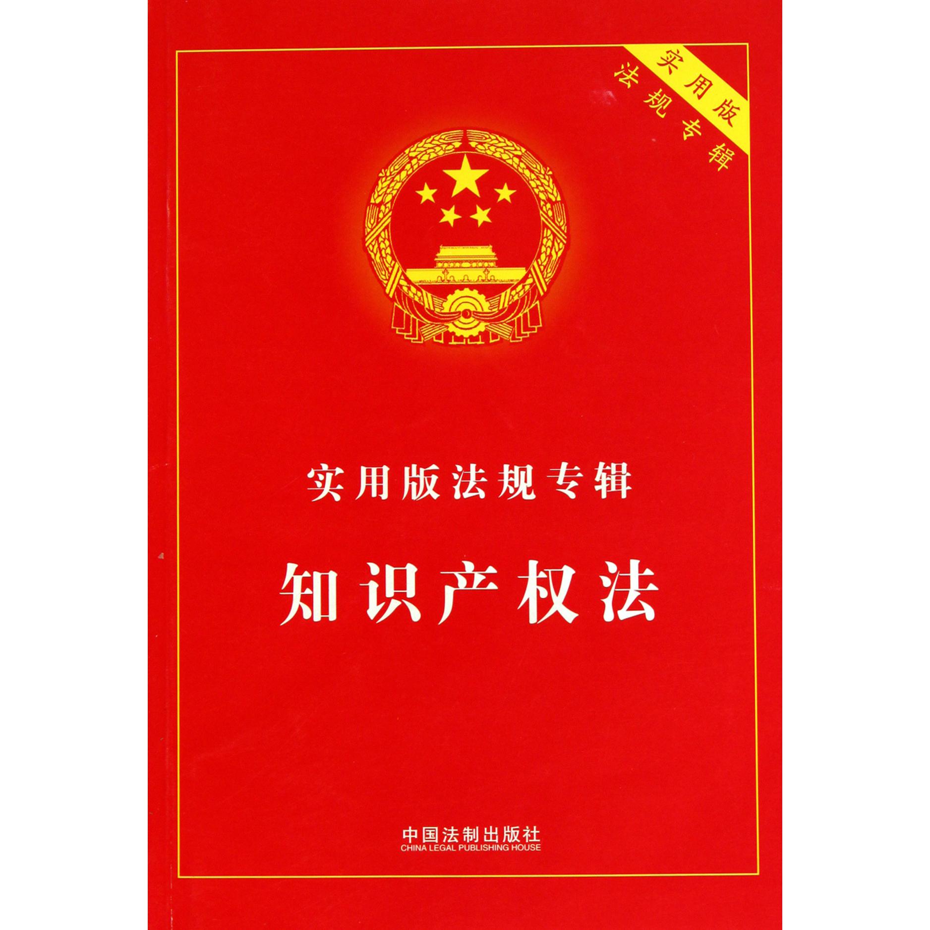 知识产权法（实用版法规专辑）