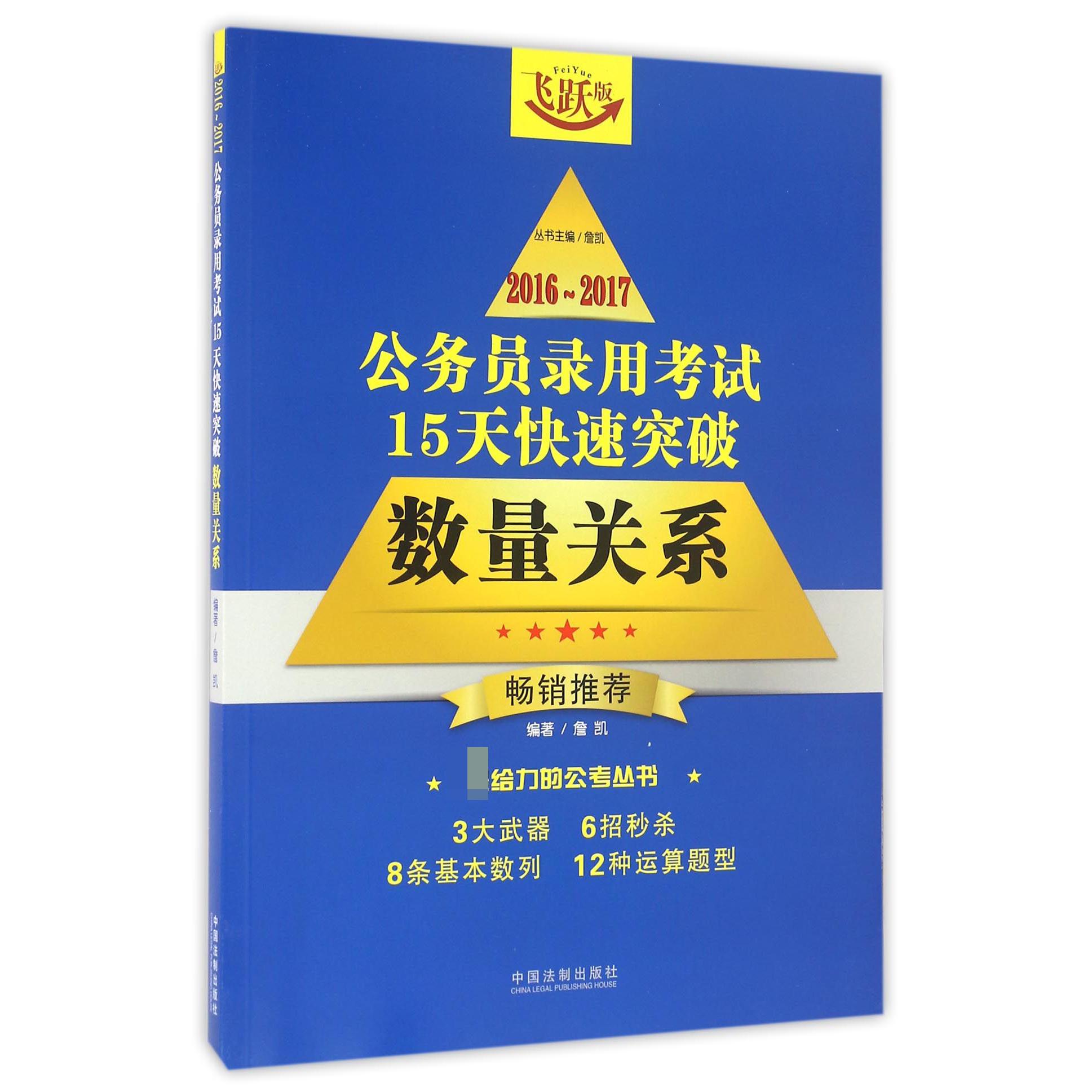 数量关系（飞跃版）/2016-2017公务员录用考试15天快速突破