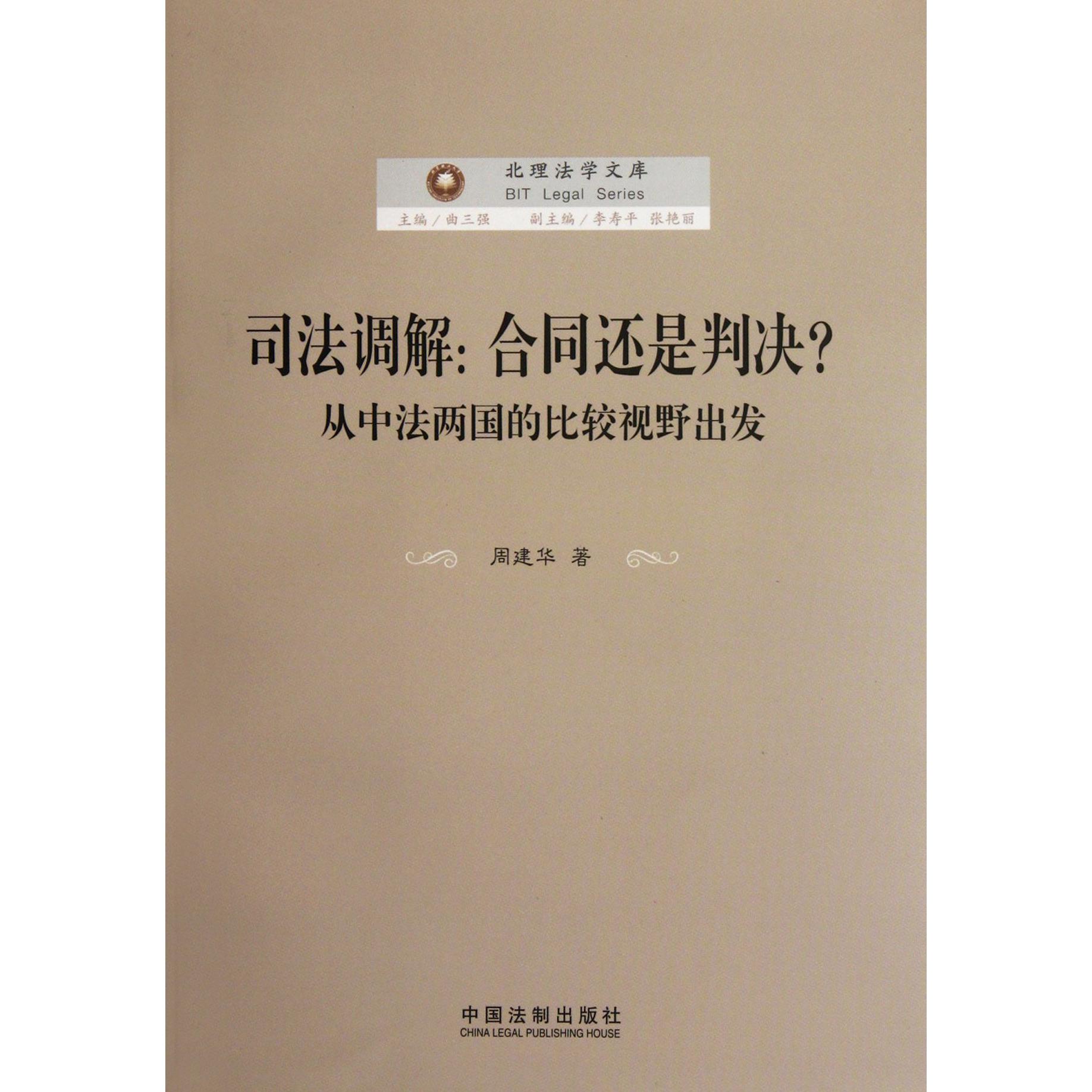 司法调解--合同还是判决（从中法两国的比较视野出发）/北理法学文库