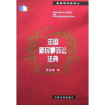 法国新民事诉讼法典/民商法典译丛