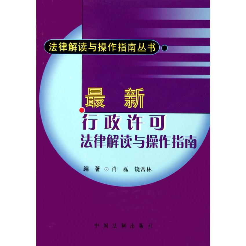 最新行政许可法律解读与操作指南/法律解读与操作指南丛书