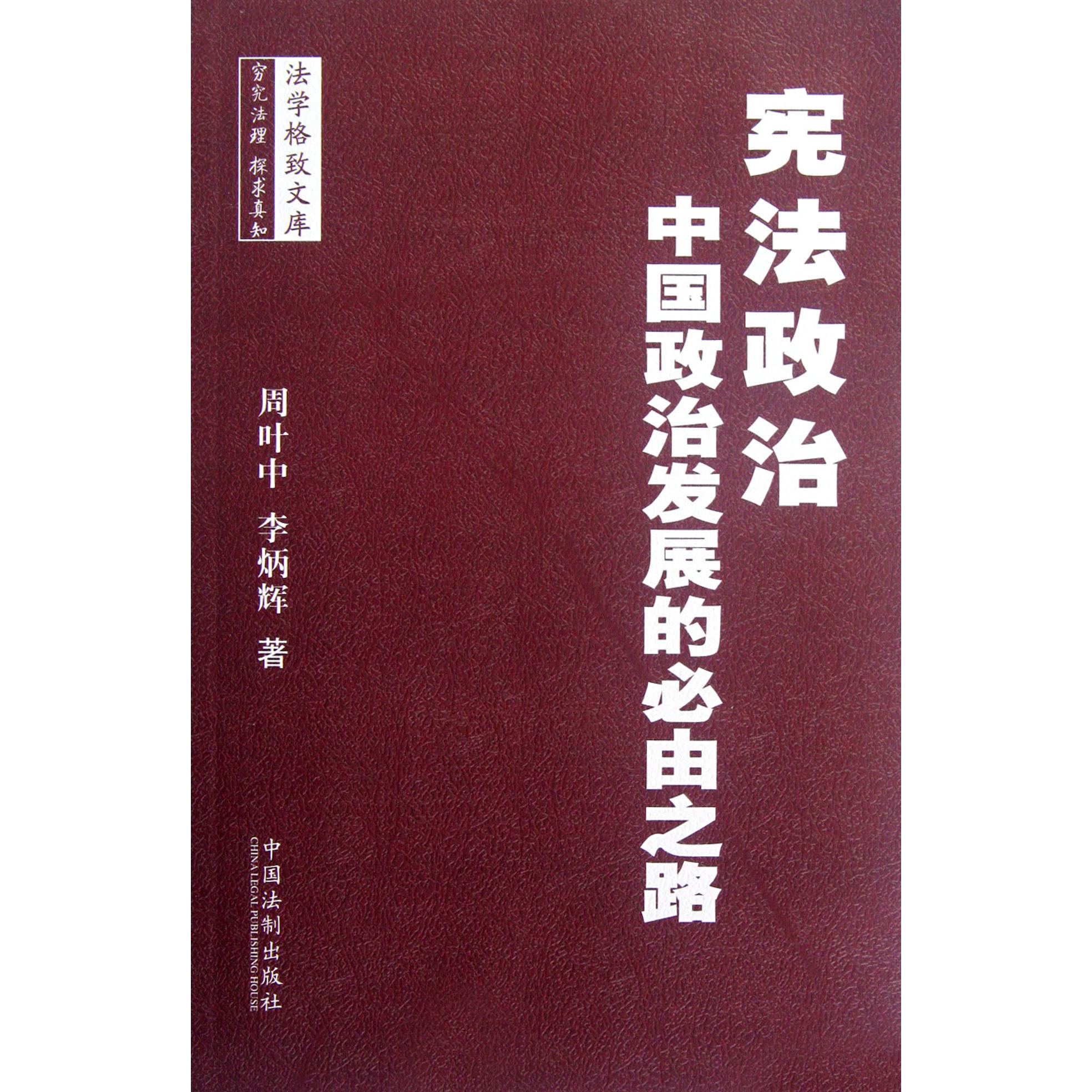 宪法政治（中国政治发展的必由之路）/法学格致文库