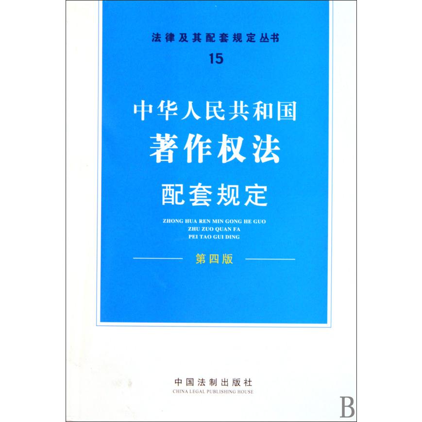 中华人民共和国著作权法配套规定（第4版）/法律及其配套规定丛书