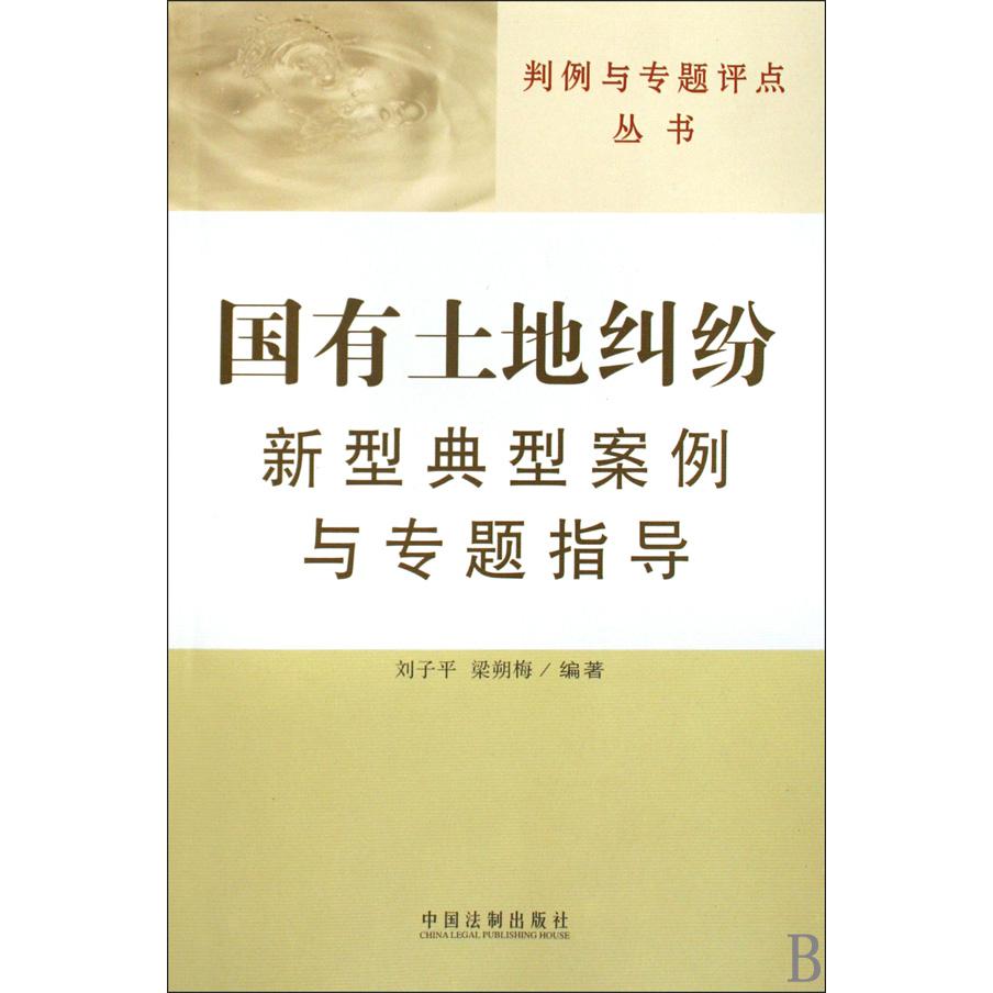 国有土地纠纷新型典型案例与专题指导/判例与专题评点丛书