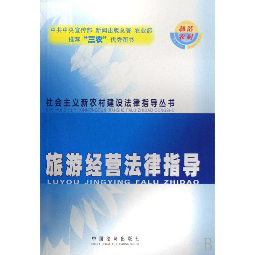 旅游经营法律指导/社会主义新农村建设法律指导丛书