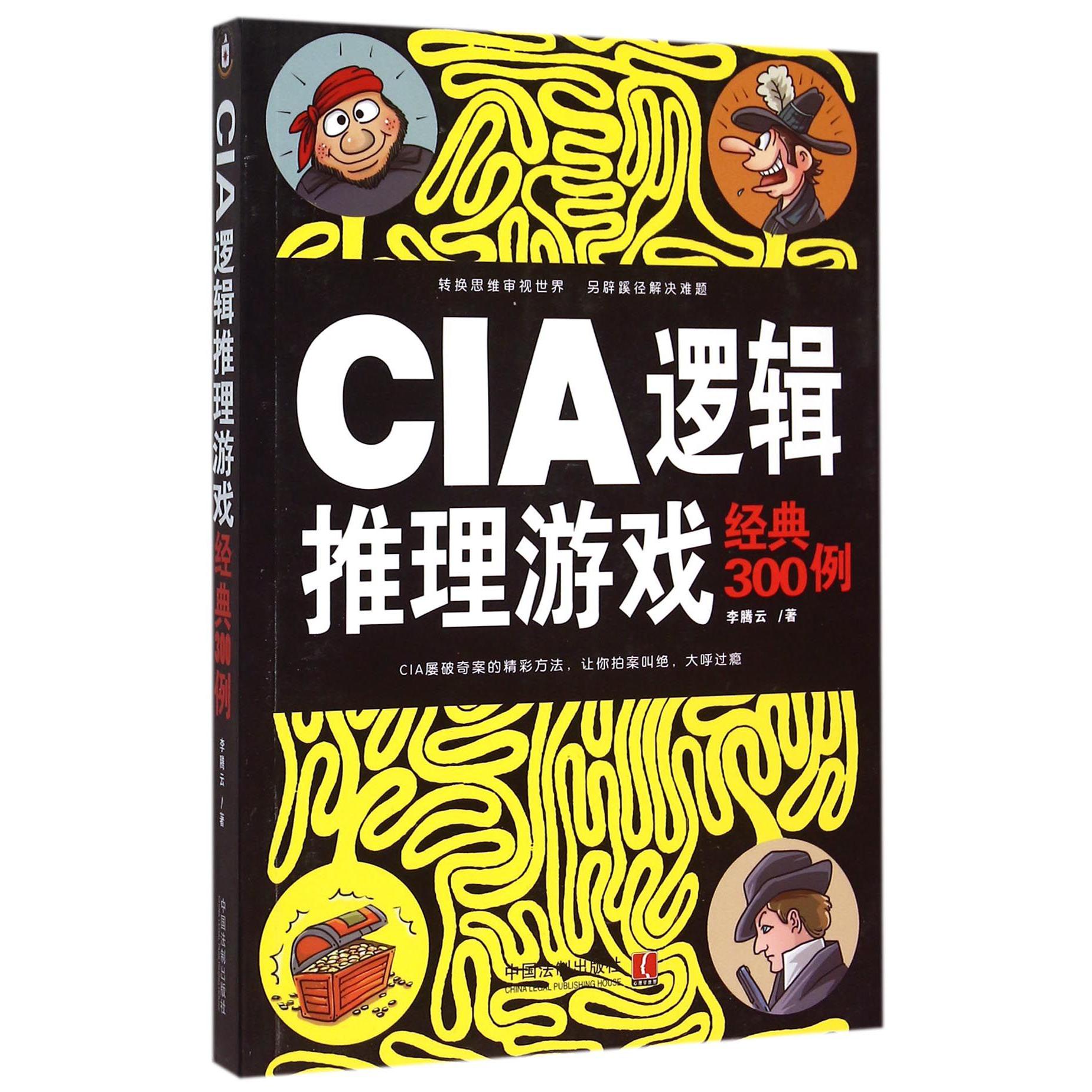 CIA逻辑推理游戏经典300例