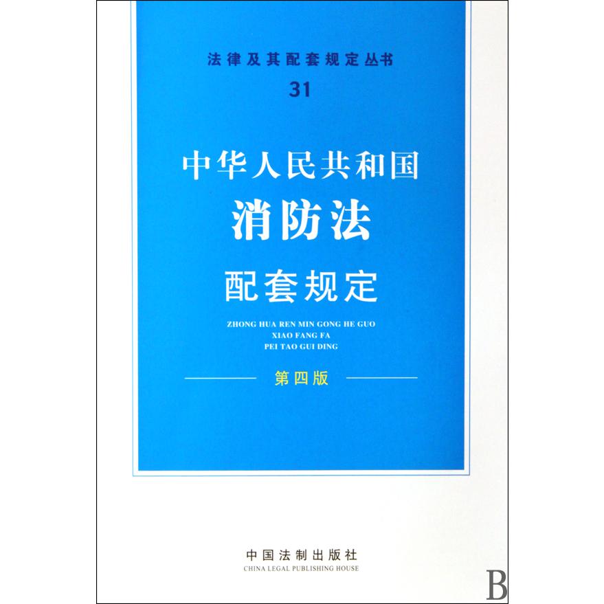 中华人民共和国消防法配套规定（第4版）/法律及其配套规定丛书