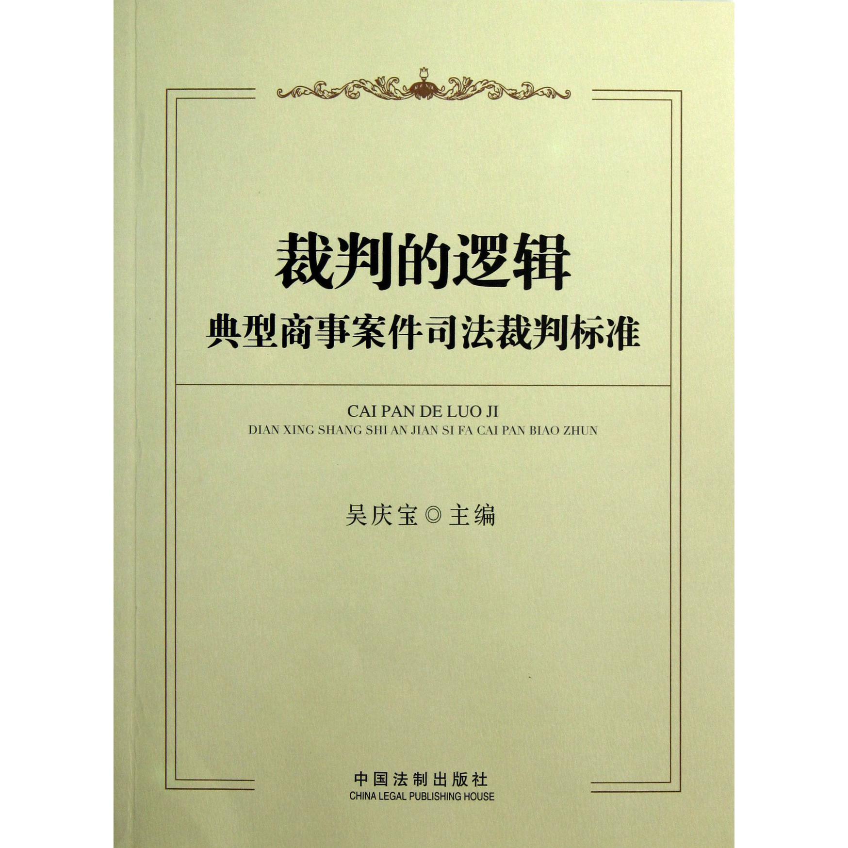 裁判的逻辑（典型商事案件司法裁判标准）