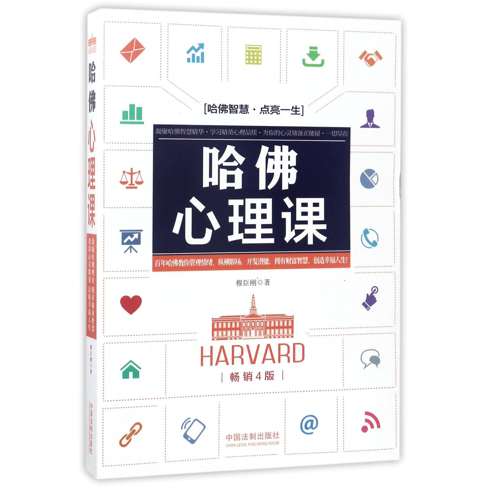 哈佛心理课（畅销4版）