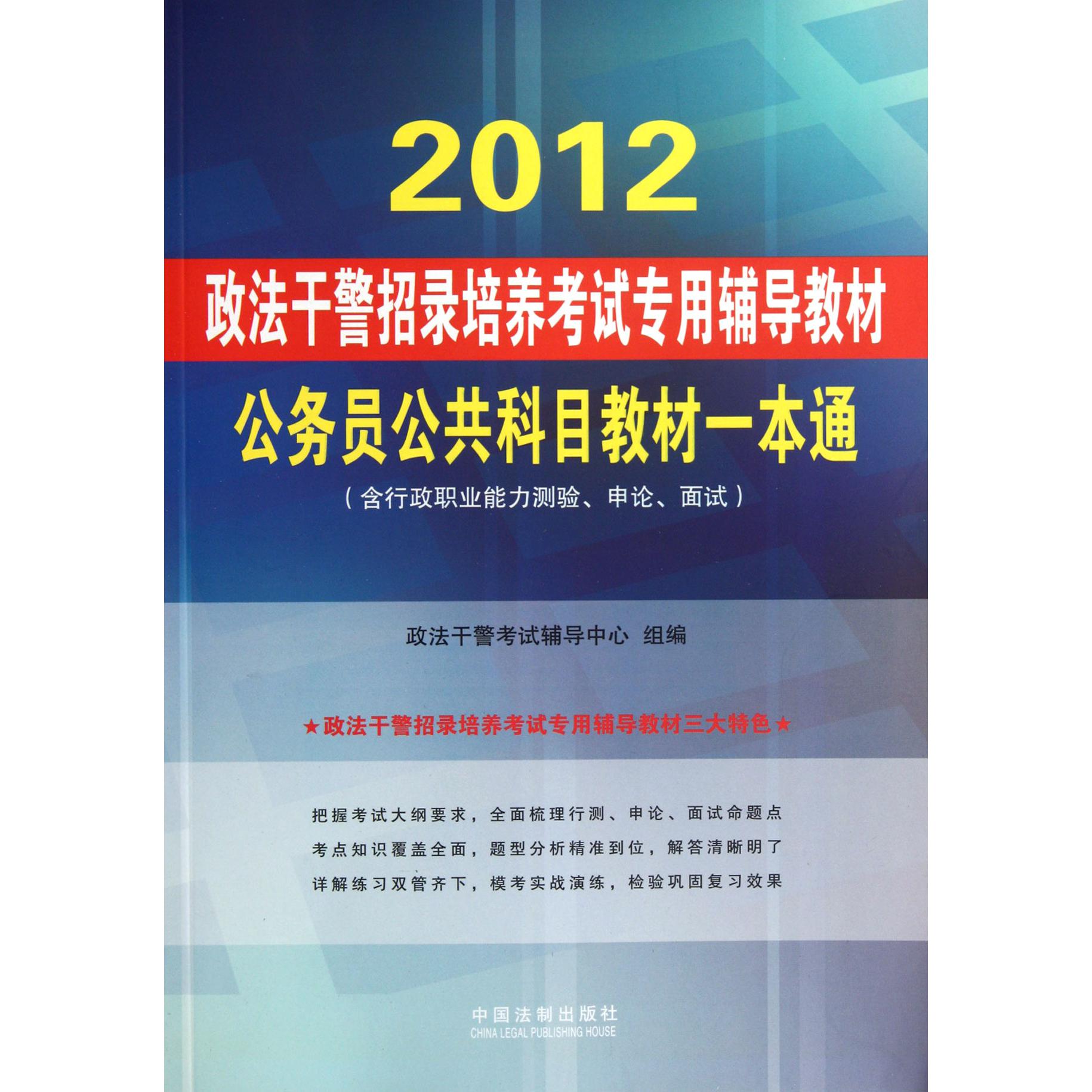 公务员公共科目教材一本通（含行政职业能力测验申论面试2012政法干警招录培养考试专用