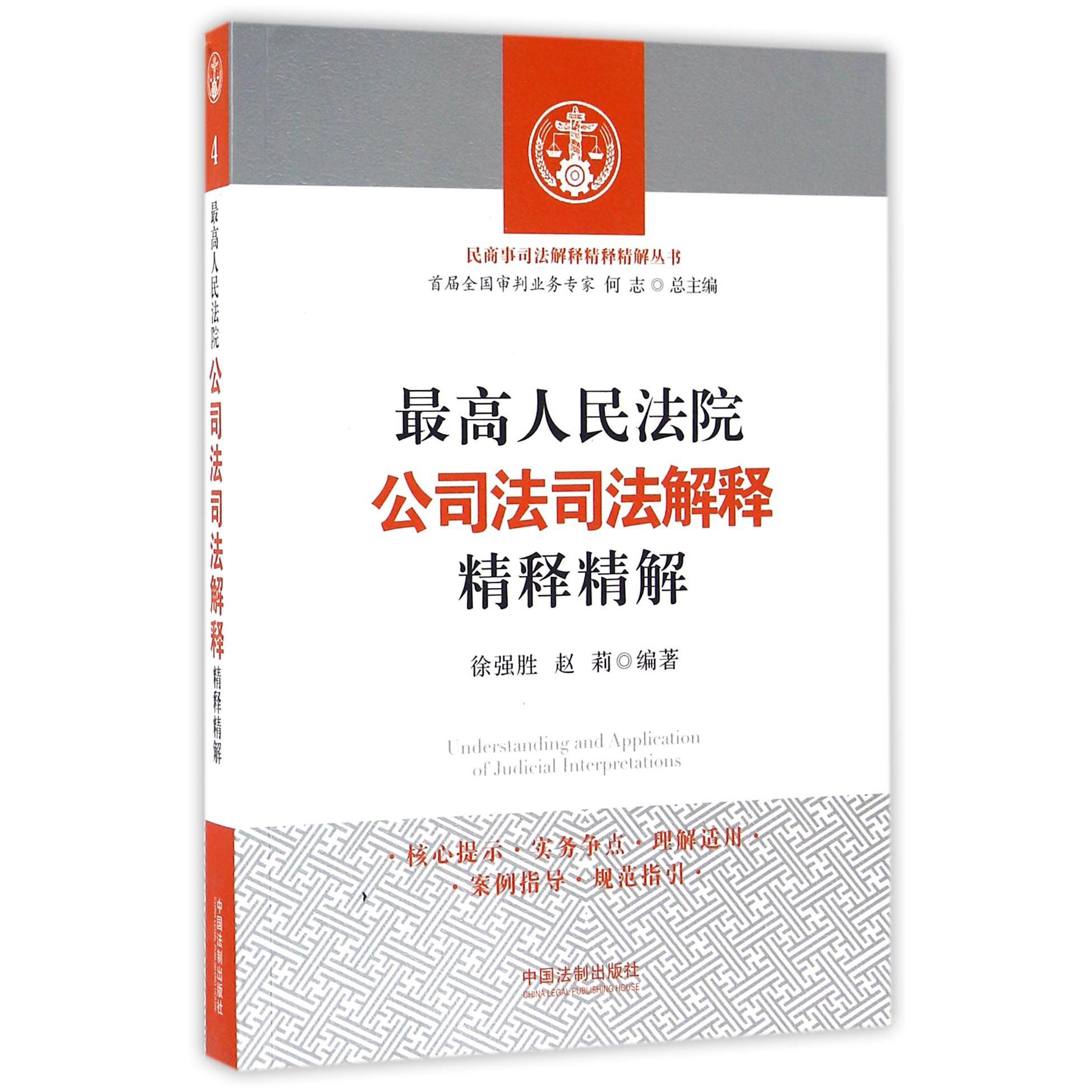 最高人民法院公司法司法解释精释精解/民商事司法解释精释精解丛书...