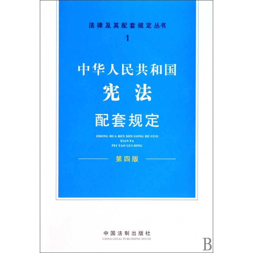 中华人民共和国宪法配套规定（第4版）/法律及其配套规定丛书