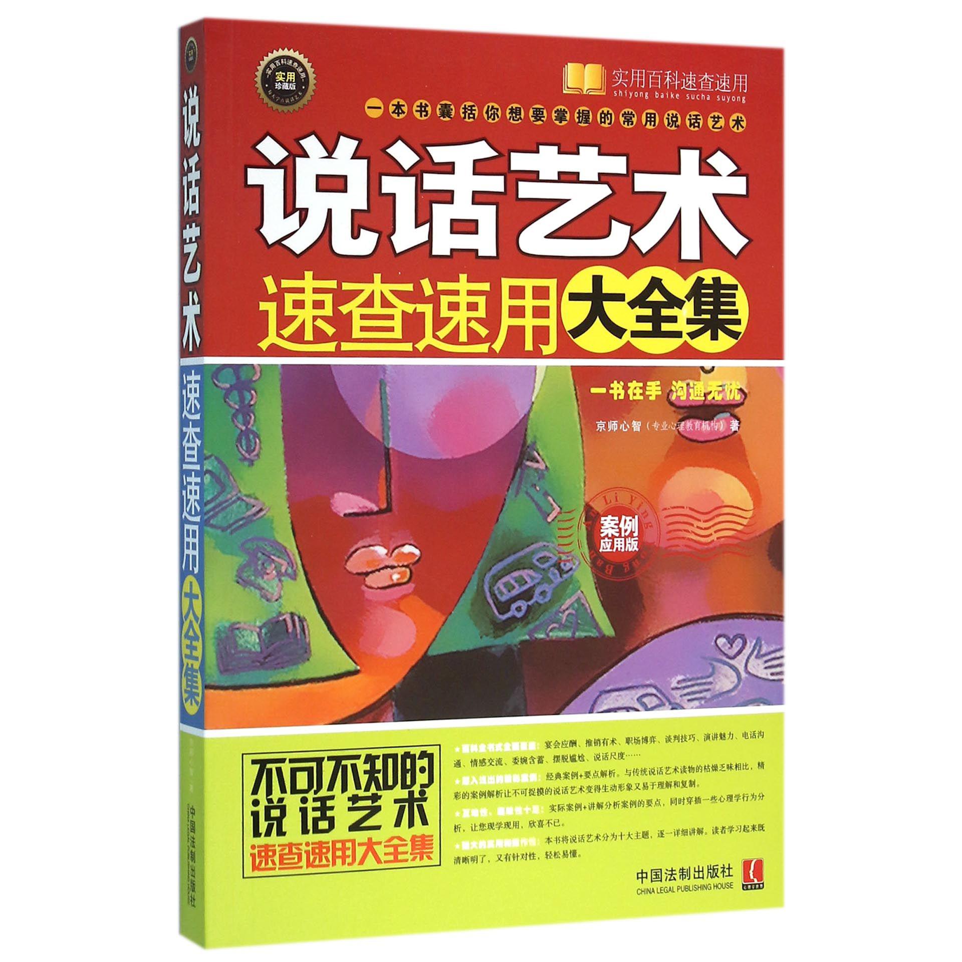 说话艺术速查速用大全集（案例应用版实用珍藏版）/实用百科速查速用